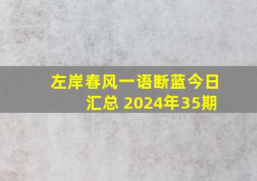 左岸春风一语断蓝今日汇总 2024年35期